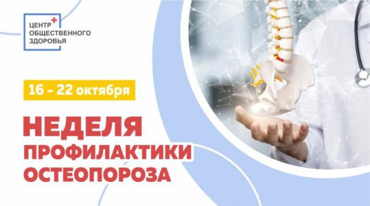 Неделя профилактики остеопороза (в честь Всемирного дня борьбы с остеопорозом 20 октября)
